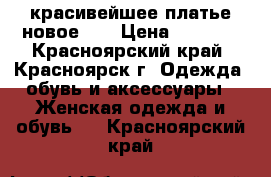 красивейшее платье новое!!! › Цена ­ 2 000 - Красноярский край, Красноярск г. Одежда, обувь и аксессуары » Женская одежда и обувь   . Красноярский край